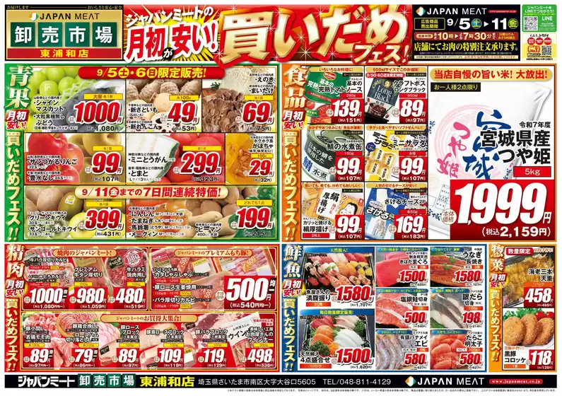 ジャパンミートのカタログ | すべてのお客様のための素晴らしいオファー | 2026-09-05T00:00:00.000Z - 2026-09-11T00:00:00.000Z