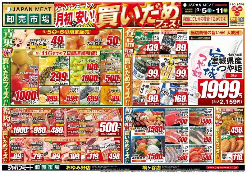 ジャパンミートのカタログ | すべての掘り出し物ハンターのためのトップオファー | 2026-09-05T00:00:00.000Z - 2026-09-11T00:00:00.000Z