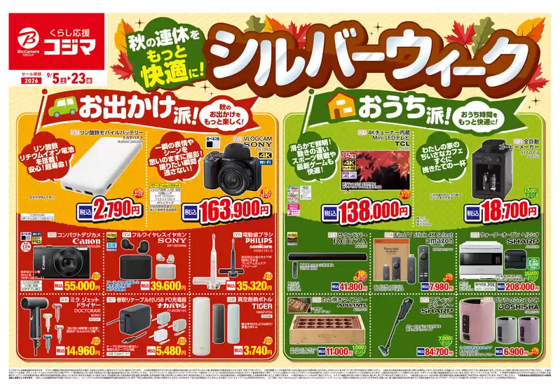 コジマのカタログ | シルバーウイーク特集 | 2026-09-04T00:00:00.000Z - 2026-09-23T00:00:00.000Z
