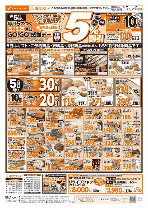 東光ストアのカタログ | GOGO感謝デーおもて | 2026-09-04T00:00:00.000Z - 2026-09-06T00:00:00.000Z