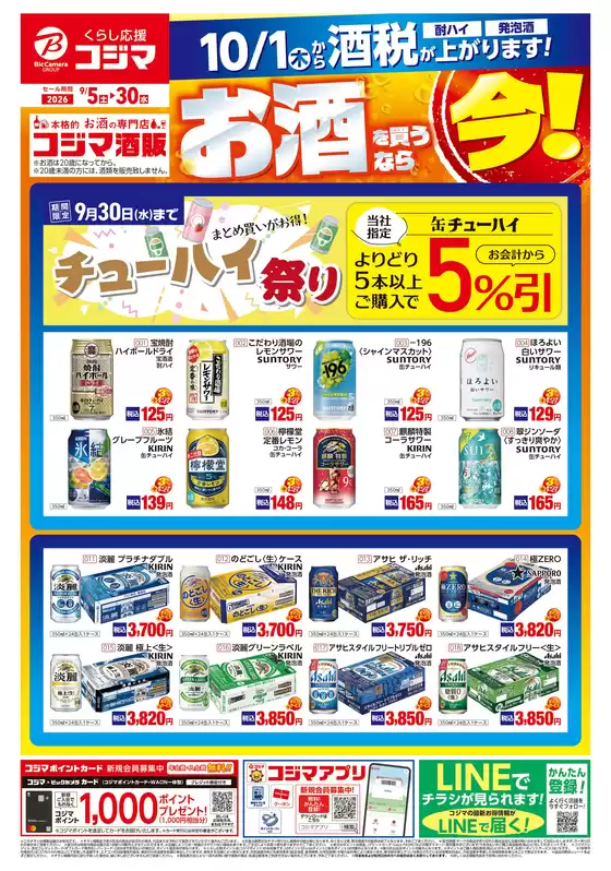 コジマのカタログ | お酒を買うなら今 | 2026-09-04T00:00:00.000Z - 2026-09-30T00:00:00.000Z