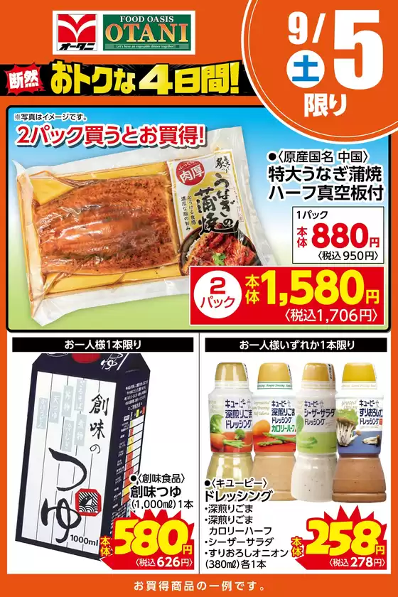オータニのカタログ | 本日の日替わり商品はこちら | 2026-09-04T00:00:00.000Z - 2026-09-05T00:00:00.000Z