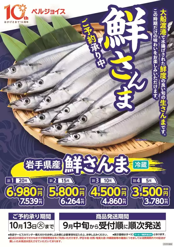 ベルジョイスのカタログ | 鮮さんまギフトご予約承り中 | 2026-09-04T00:00:00.000Z - 2026-10-13T00:00:00.000Z