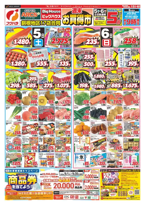 フクハラのカタログ | 釧路地区週末お買得市 5日6日ポイント5倍 | 2026-09-04T00:00:00.000Z - 2026-09-06T00:00:00.000Z