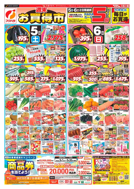 フクハラのカタログ | 週末お買得市おもて | 2026-09-04T00:00:00.000Z - 2026-09-06T00:00:00.000Z