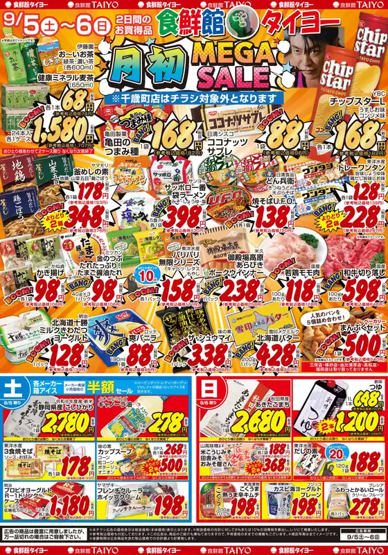 食鮮館タイヨーのカタログ | 食鮮館タイヨー チラシ | 2026-09-05T00:00:00.000Z - 2026-09-06T00:00:00.000Z