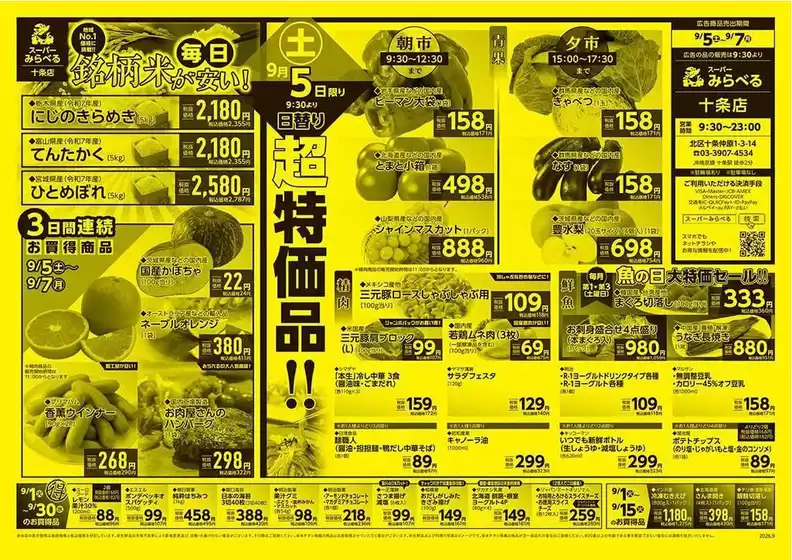 スーパーみらべるのカタログ | 排他的な取引と掘り出し物 | 2026-09-01T00:00:00.000Z - 2026-09-30T00:00:00.000Z