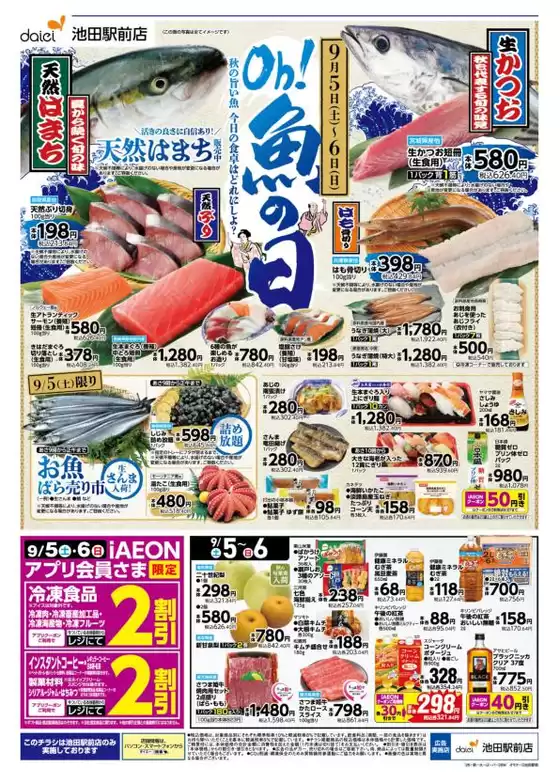 ダイエーのカタログ | すべてのお客様のための素晴らしいオファー | 2026-09-05T00:00:00.000Z - 2026-09-06T00:00:00.000Z