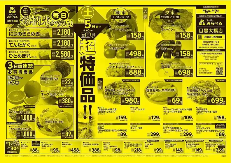 スーパーみらべるのカタログ | 私たちのお客様のための排他的な取引 | 2026-09-01T00:00:00.000Z - 2026-09-30T00:00:00.000Z