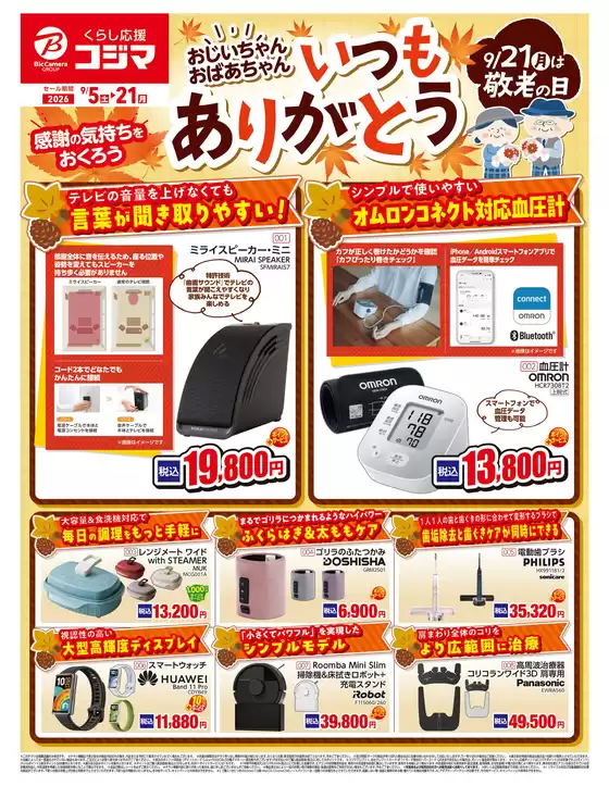 コジマのカタログ | 敬老の日特集 | 2026-09-04T00:00:00.000Z - 2026-09-21T00:00:00.000Z