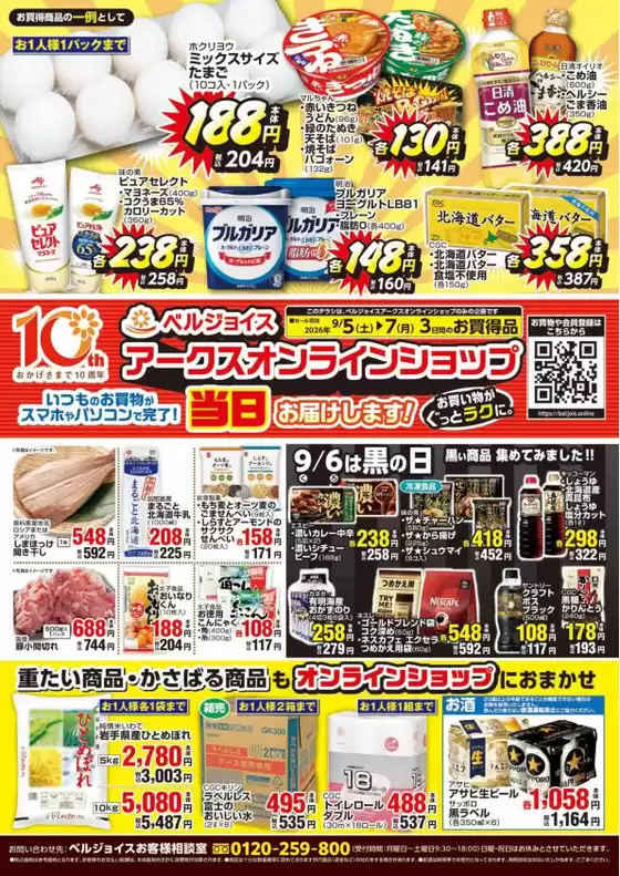 ベルジョイスのカタログ | ネットスーパー限定チラシ | 2026-09-04T00:00:00.000Z - 2026-09-07T00:00:00.000Z