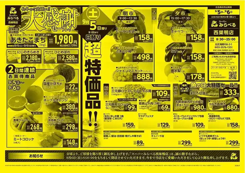 スーパーみらべるのカタログ | すべての掘り出し物ハンターのためのトップオファー | 2026-09-05T00:00:00.000Z - 2026-09-06T00:00:00.000Z