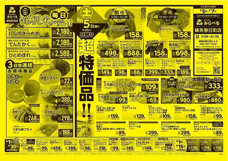 スーパーみらべるのカタログ | 排他的な掘り出し物 | 2026-09-05T00:00:00.000Z - 2026-09-07T00:00:00.000Z