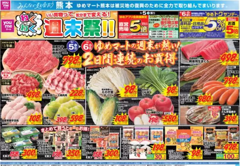 ゆめマートのカタログ | 95土-96日 | 2026-09-04T00:00:00.000Z - 2026-09-06T00:00:00.000Z