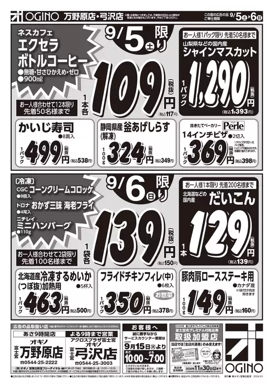 オギノのカタログ | 発見するための新しいオファー | 2026-09-04T00:00:00.000Z - 2026-09-09T00:00:00.000Z