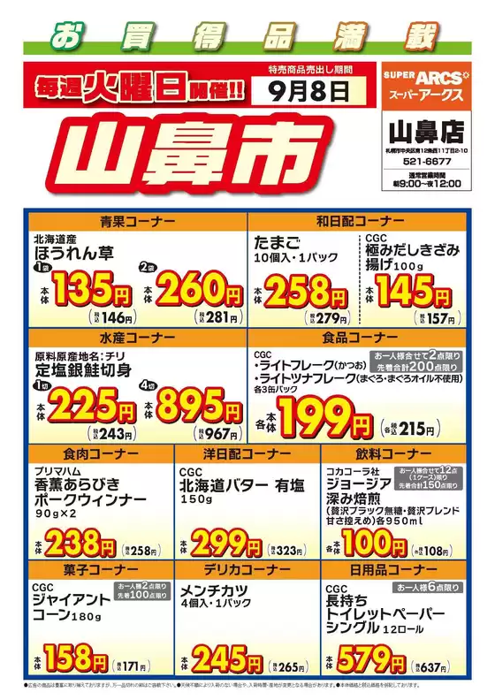 ラルズのカタログ | 毎週火曜は山鼻市98号 | 2026-09-07T00:00:00.000Z - 2026-09-08T00:00:00.000Z