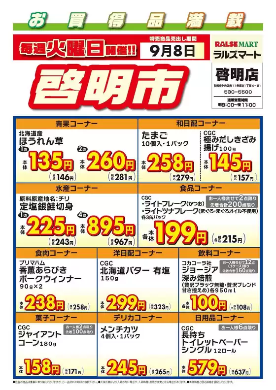 ラルズのカタログ | 毎週火曜は啓明市98号 | 2026-09-07T00:00:00.000Z - 2026-09-08T00:00:00.000Z
