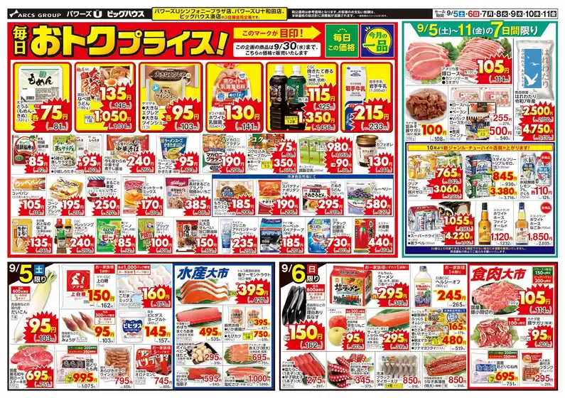 ユニバースのカタログ | 毎日おトクプライス | 2026-09-04T00:00:00.000Z - 2026-09-11T00:00:00.000Z