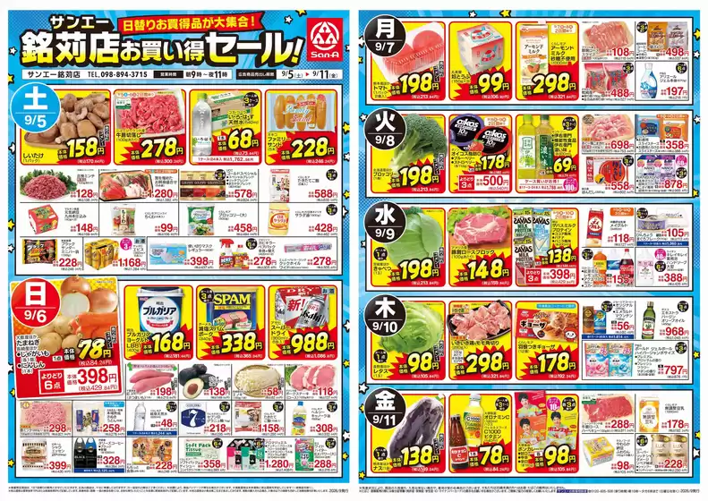 サンエーのカタログ | 現在の特別プロモーション | 2026-09-04T00:00:00.000Z - 2026-09-11T00:00:00.000Z