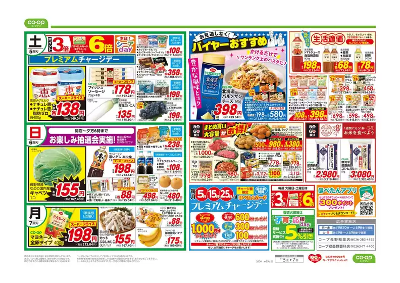 コープながののカタログ | コープながの チラシ | 2026-09-04T00:00:00.000Z - 2026-09-05T00:00:00.000Z