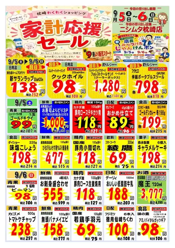 ニシムタのカタログ | 選ばれた製品の素晴らしい割引 | 2026-09-05T00:00:00.000Z - 2026-09-06T00:00:00.000Z