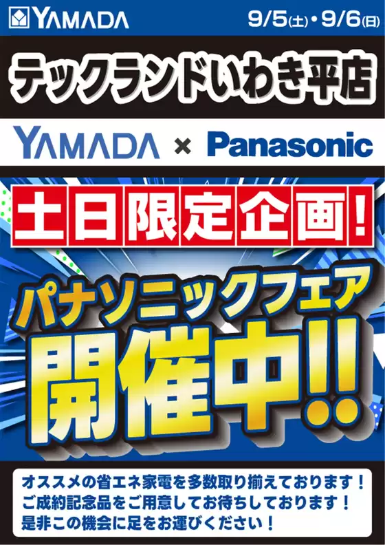 ヤマダ電機のカタログ | 現在の掘り出し物とオファー | 2026-09-04T00:00:00.000Z - 2026-09-06T00:00:00.000Z