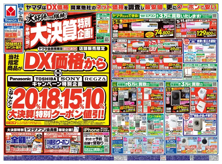 ヤマダ電機のカタログ | 掘り出し物ハンターのための素晴らしいオファー | 2026-09-04T00:00:00.000Z - 2026-09-11T00:00:00.000Z