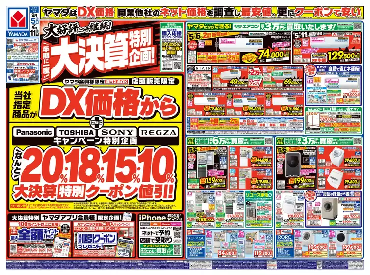 ヤマダ電機のカタログ | すべての掘り出し物ハンターのためのトップオファー | 2026-09-04T00:00:00.000Z - 2026-09-11T00:00:00.000Z