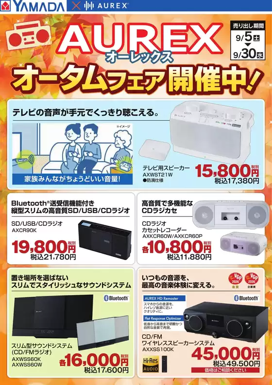 魚沼市でのヤマダ電機のカタログ | 私たちのお客様のための排他的な取引 | 2026-09-04T00:00:00.000Z - 2026-09-30T00:00:00.000Z