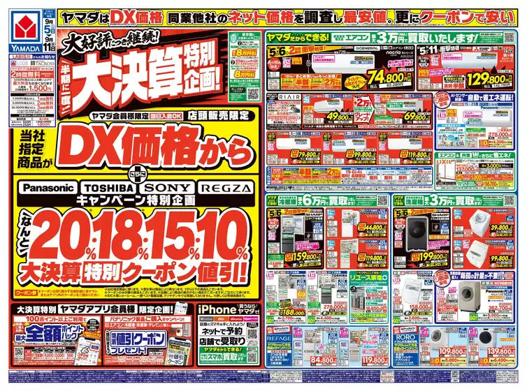ヤマダ電機のカタログ | 豊富なオファーの選択 | 2026-09-04T00:00:00.000Z - 2026-09-11T00:00:00.000Z