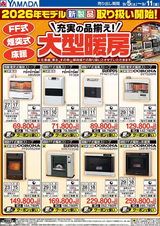 ヤマダ電機のカタログ | ヤマダ電機 チラシ | 2026-09-04T00:00:00.000Z - 2026-09-11T00:00:00.000Z