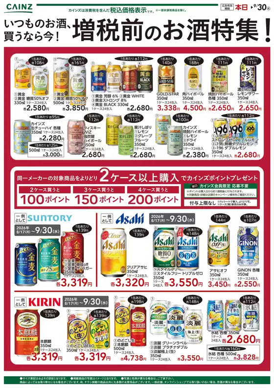 カインズホームのカタログ | 買うなら今増税前お酒特集95号 | 2026-09-04T00:00:00.000Z - 2026-09-14T00:00:00.000Z