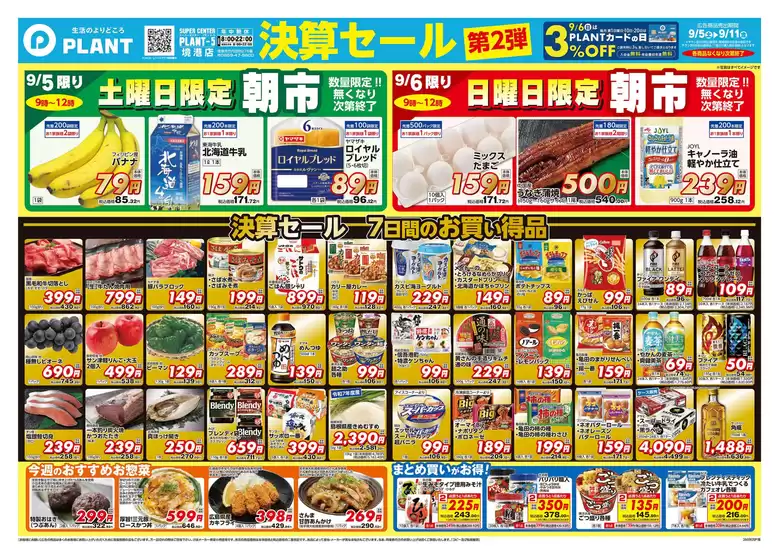 スーパーセンタープラントのカタログ | 掘り出し物ハンターのための素晴らしいオファー | 2026-09-05T00:00:00.000Z - 2026-09-11T00:00:00.000Z