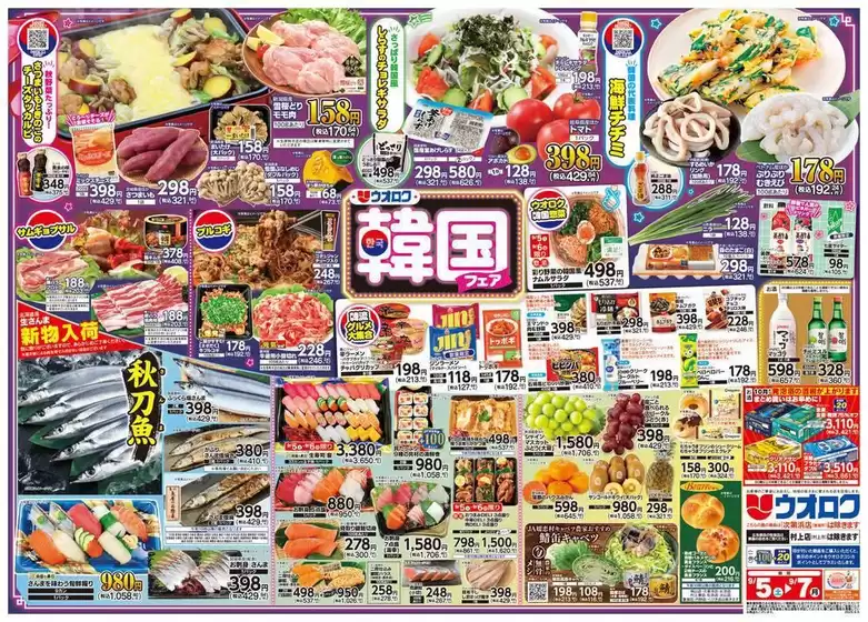 ウオロクのカタログ | ウオロク チラシ | 2026-09-05T00:00:00.000Z - 2026-09-19T00:00:00.000Z