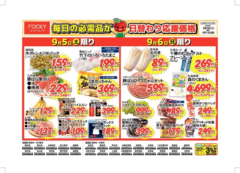 ロッキーのカタログ | 割引とプロモーション | 2026-09-05T00:00:00.000Z - 2026-09-11T00:00:00.000Z