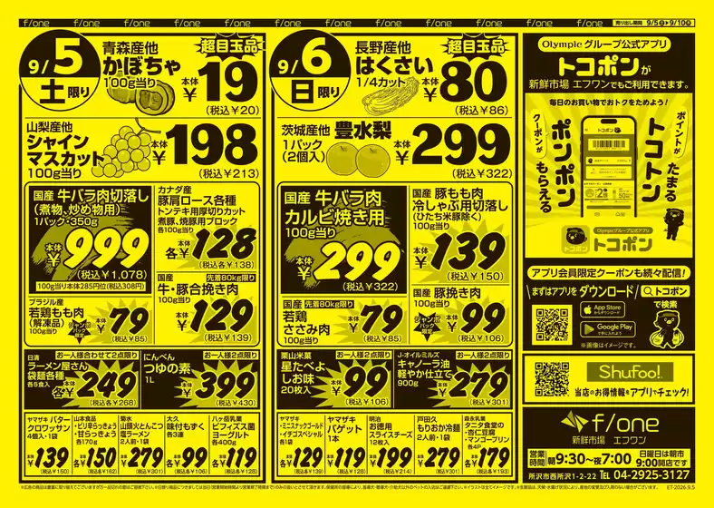オリンピックのカタログ | オリンピック 最新チラシ | 2026-09-05T00:00:00.000Z - 2026-09-10T00:00:00.000Z