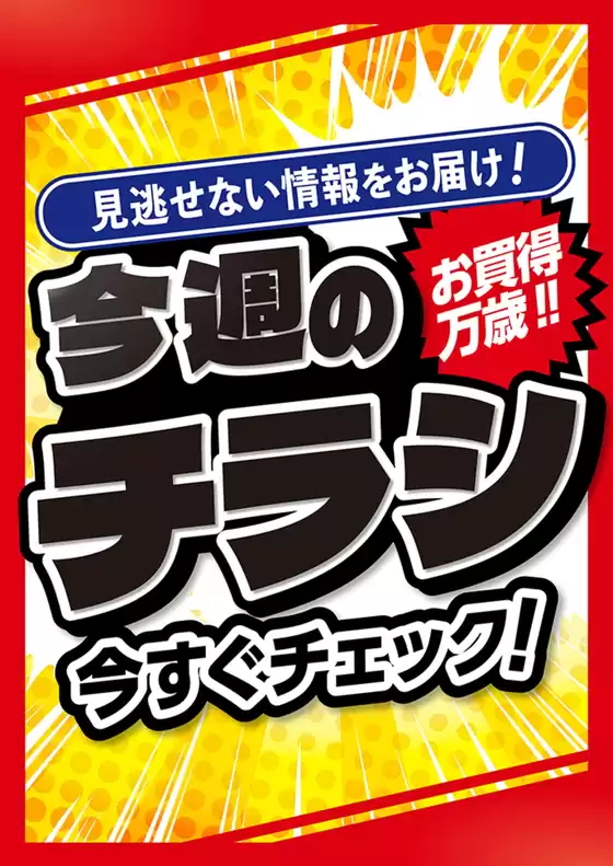 いなげやのカタログ | いなげや チラシ | 2026-09-05T00:00:00.000Z - 2026-09-08T00:00:00.000Z