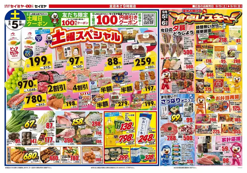 セイミヤのカタログ | 魅力的なオファーを発見する | 2026-09-05T00:00:00.000Z - 2026-09-06T00:00:00.000Z