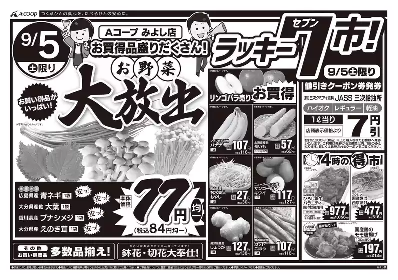 Aコープ西日本のカタログ | 私たちの最高の掘り出し物 | 2026-09-05T00:00:00.000Z - 2026-09-05T00:00:00.000Z
