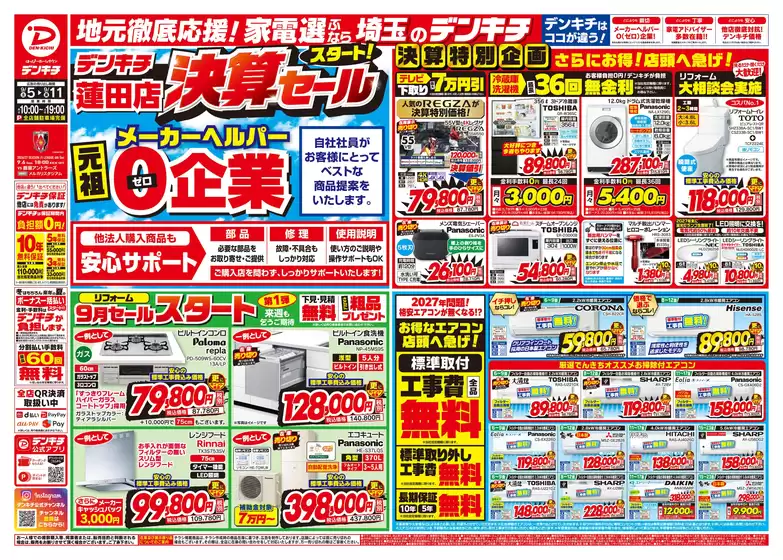 デンキチのカタログ | 発見するための新しいオファー | 2027-05-05T00:00:00.000Z - 2027-05-11T00:00:00.000Z