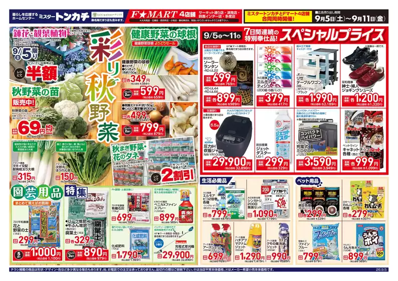 F1マートのカタログ | 割引とプロモーション | 2026-09-05T00:00:00.000Z - 2026-09-11T00:00:00.000Z