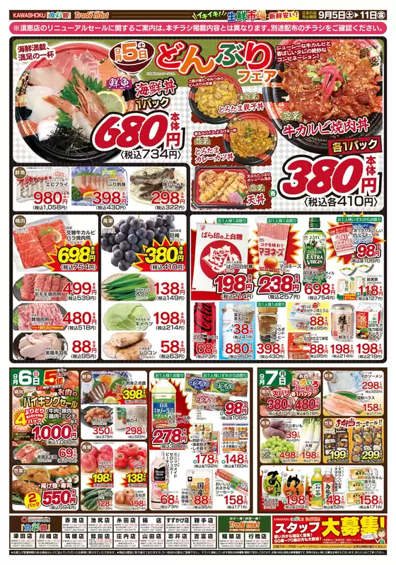 「食彩館」KAWASHOKUのカタログ | 「食彩館」KAWASHOKU チラシ | 2026-09-05T00:00:00.000Z - 2026-09-11T00:00:00.000Z