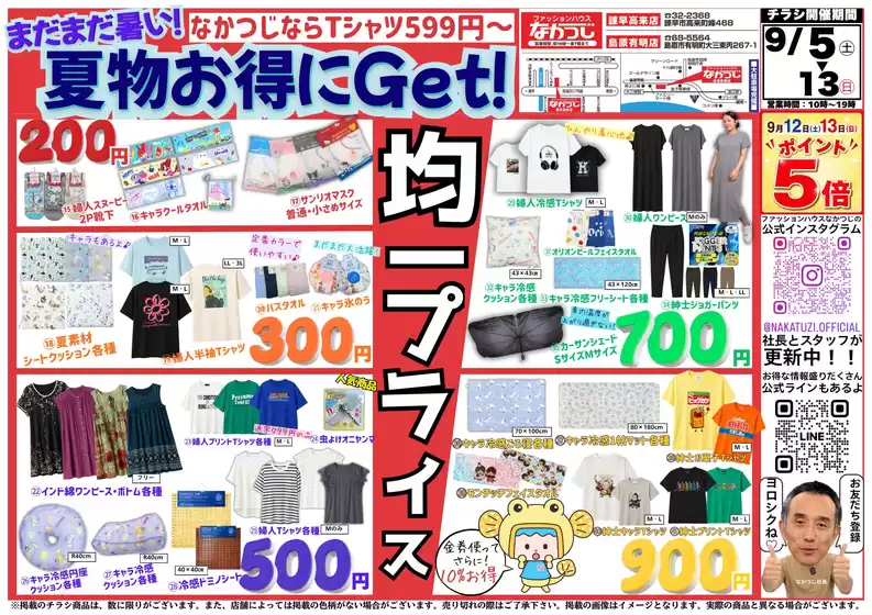 ファッションハウスなかつじのカタログ | ファッションハウスなかつじ 最新チラシ | 2026-09-05T00:00:00.000Z - 2026-09-13T00:00:00.000Z