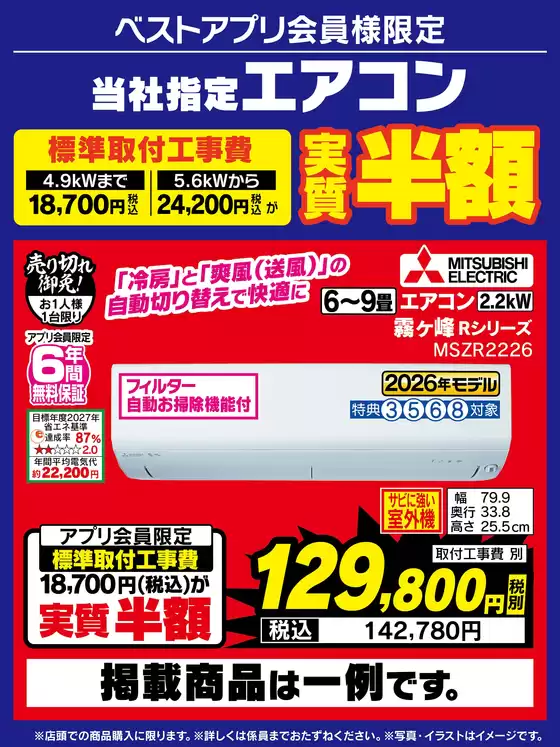 ベスト電器のカタログ | 私たちの最高の掘り出し物 | 2026-09-05T00:00:00.000Z - 2026-09-11T00:00:00.000Z