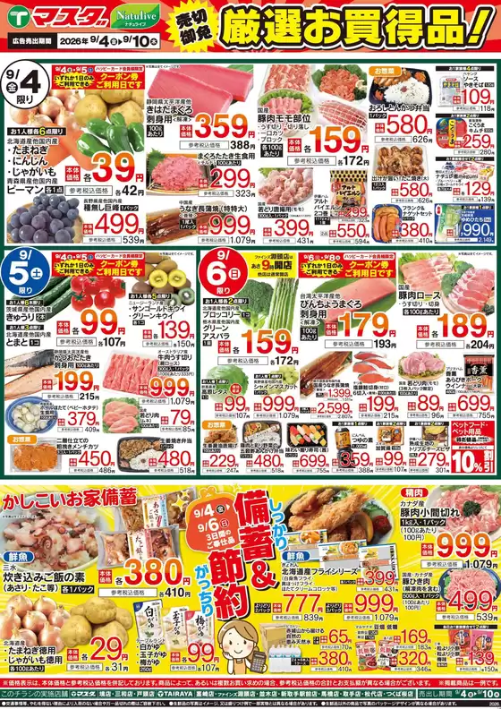 たいらやのカタログ | 割引とプロモーション | 2026-09-04T00:00:00.000Z - 2026-09-10T00:00:00.000Z