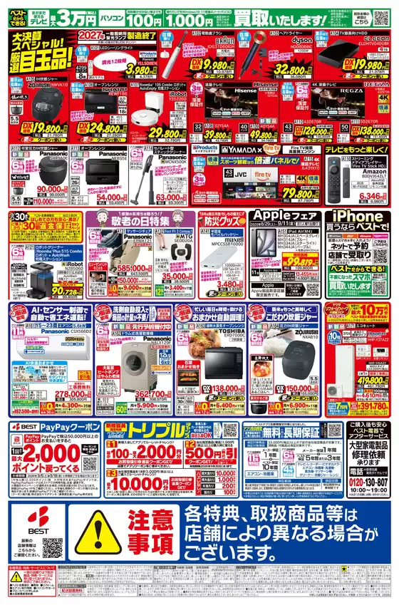ベスト電器のカタログ | 現在の掘り出し物とオファー | 2026-09-04T00:00:00.000Z - 2026-09-11T00:00:00.000Z
