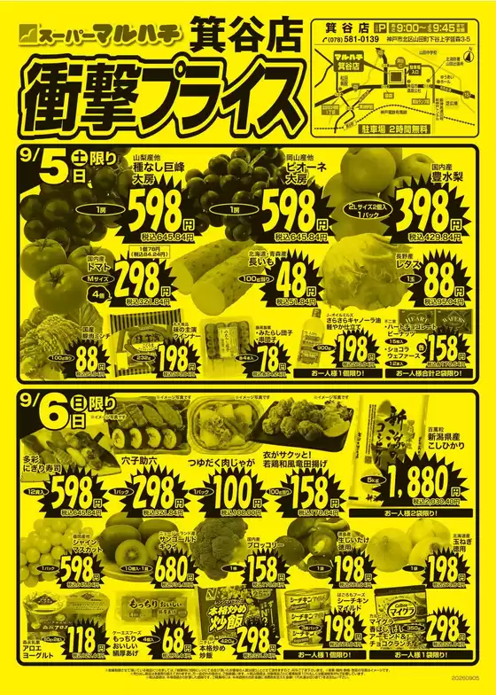 マルハチのカタログ | 衝撃プライス! | 2026-09-04T00:00:00.000Z - 2026-09-30T00:00:00.000Z