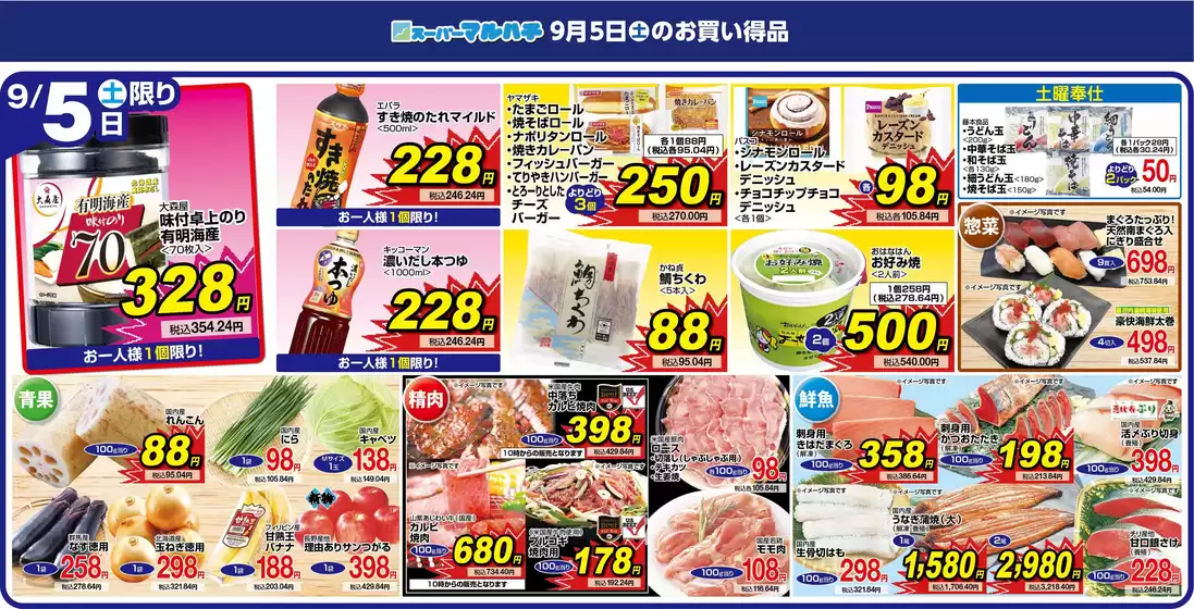 マルハチのカタログ | 2026年9月05日 | 2026-09-04T00:00:00.000Z - 2026-09-05T00:00:00.000Z