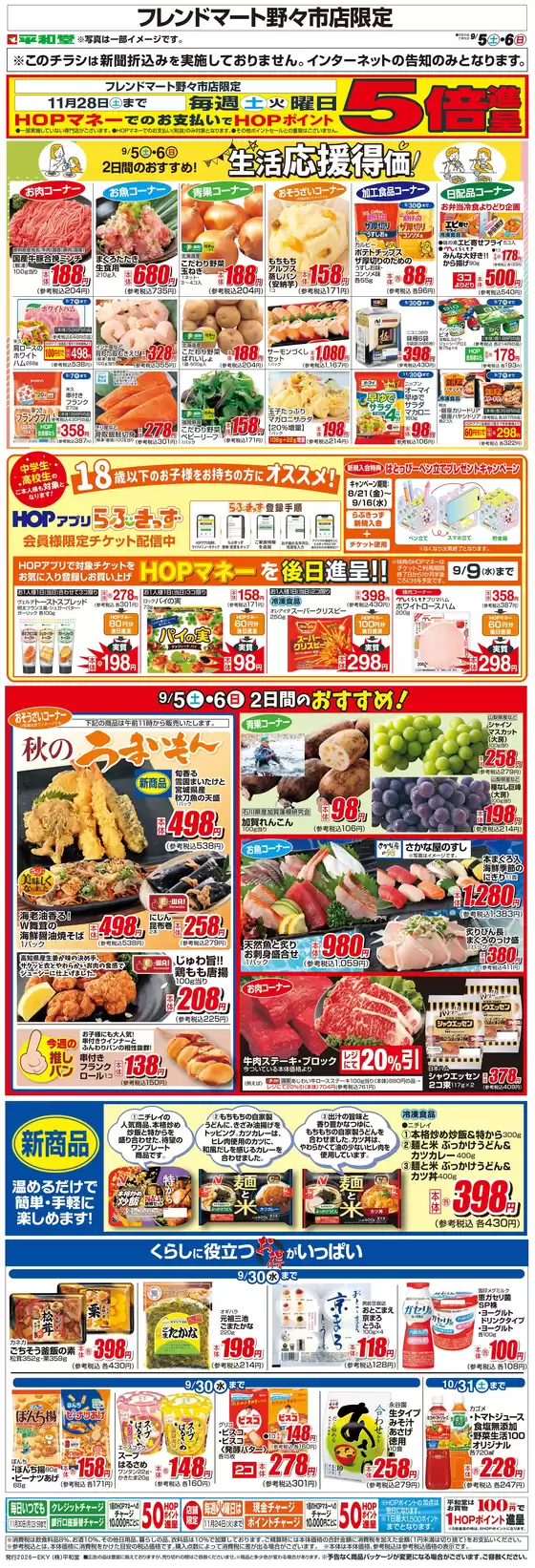 砺波市での平和堂のカタログ | 私たちの最高の掘り出し物 | 2026-09-04T00:00:00.000Z - 2026-09-06T00:00:00.000Z