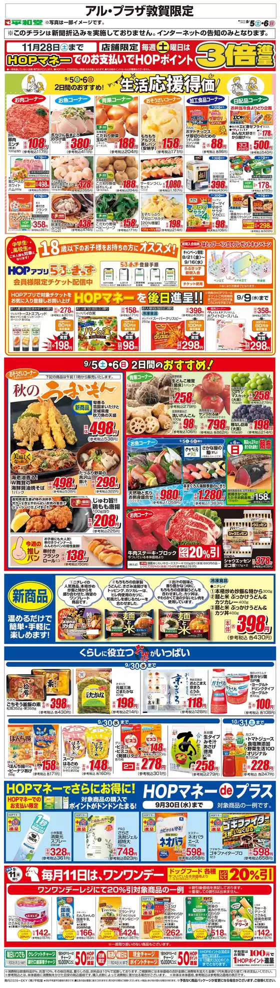 砺波市での平和堂のカタログ | 現在の特別プロモーション | 2026-09-04T00:00:00.000Z - 2026-09-06T00:00:00.000Z